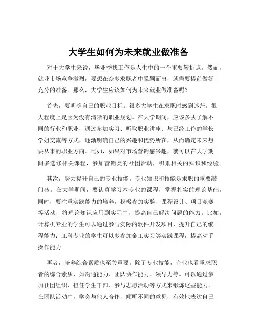 大学生如何为未来就业做准备