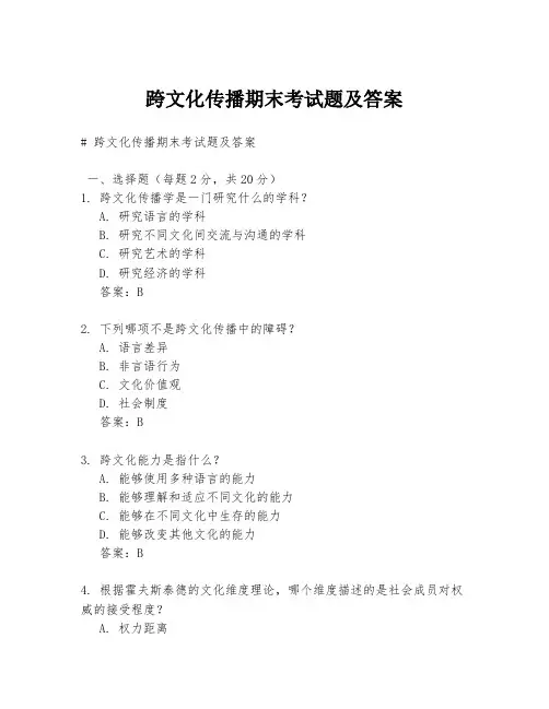跨文化传播期末考试题及答案
