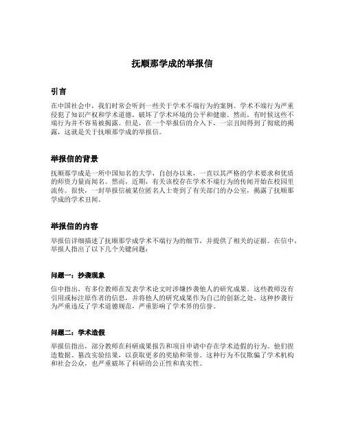 抚顺那学成的举报信