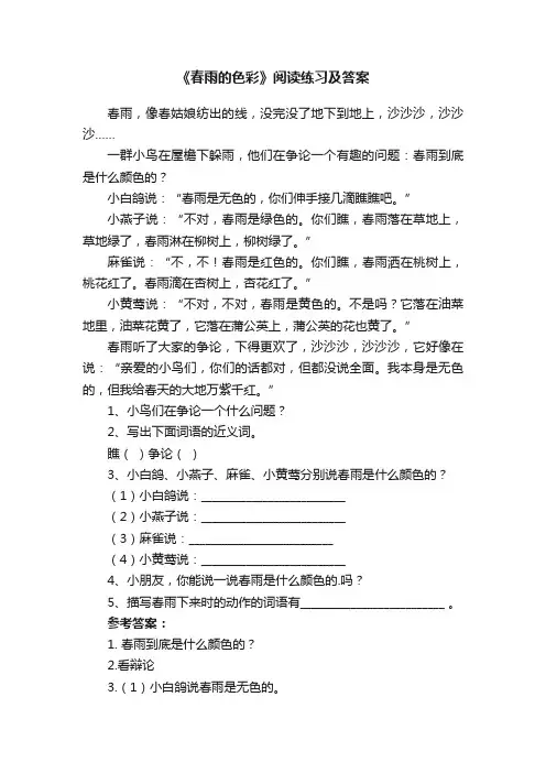 《春雨的色彩》阅读练习及答案
