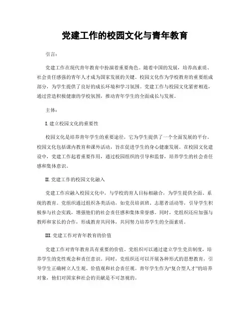 党建工作的校园文化与青年教育