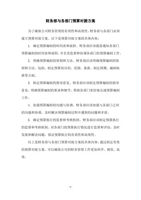 财务部与各部门预算对接方案
