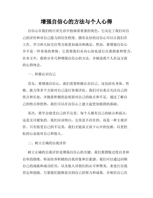 增强自信心的方法与个人心得