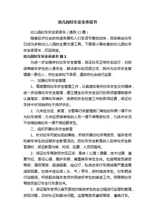 幼儿园校车安全承诺书（通用11篇）