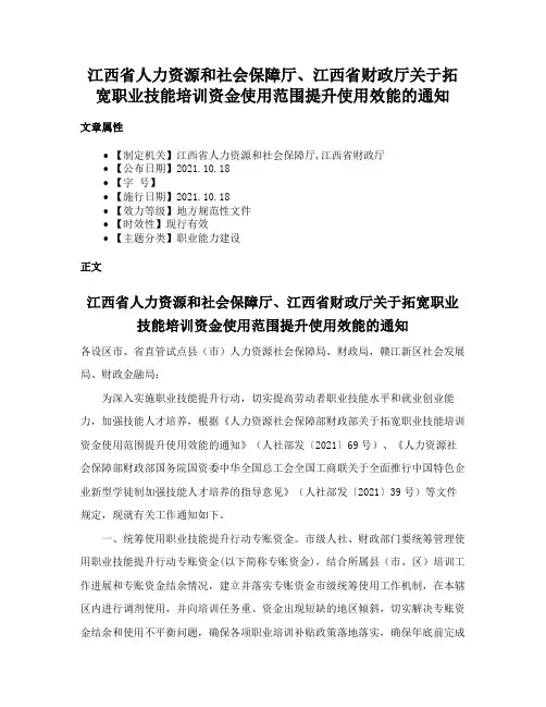 江西省人力资源和社会保障厅、江西省财政厅关于拓宽职业技能培训资金使用范围提升使用效能的通知