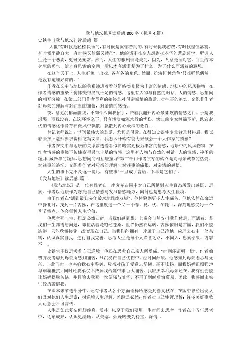 我与地坛优秀读后感800字(优秀4篇)