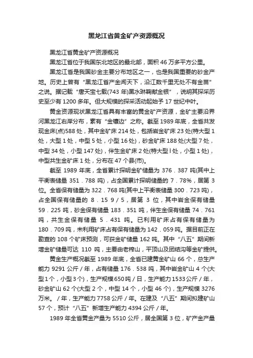 黑龙江省黄金矿产资源概况