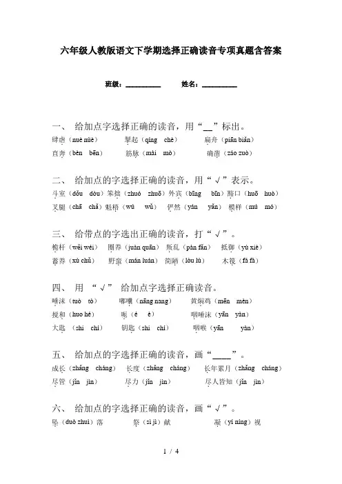 六年级人教版语文下学期选择正确读音专项真题含答案