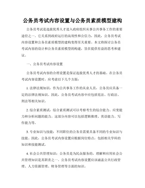 公务员考试内容设置与公务员素质模型建构