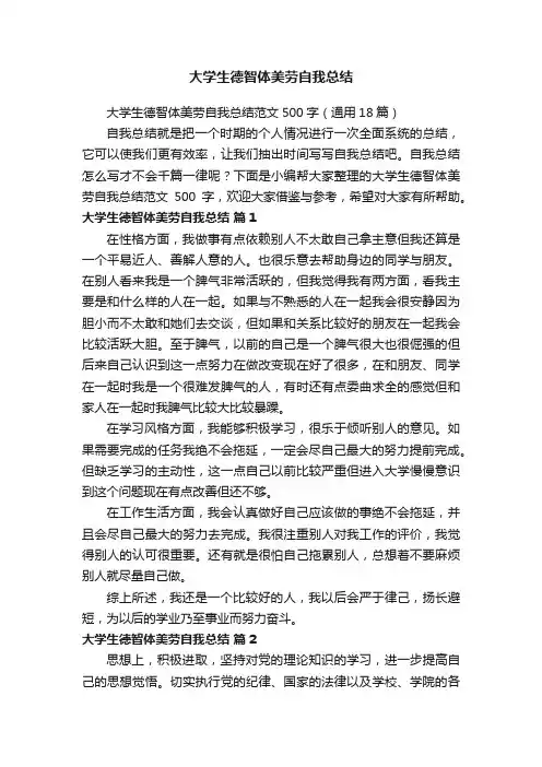 大学生德智体美劳自我总结