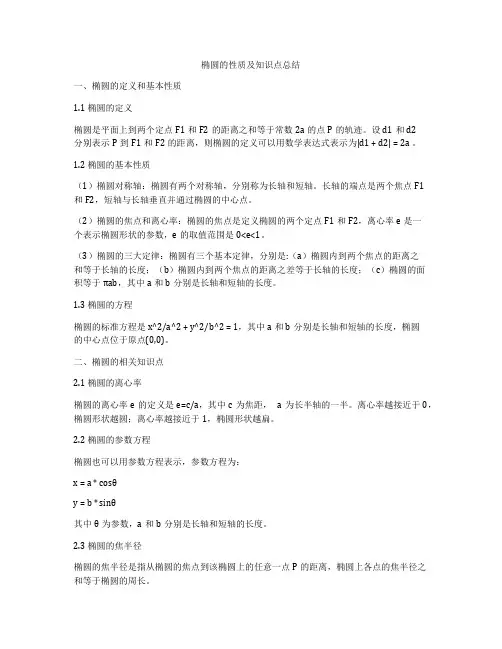 椭圆的性质及知识点总结