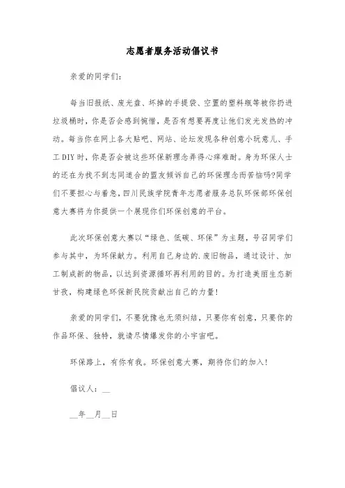 志愿者服务活动倡议书（7篇）