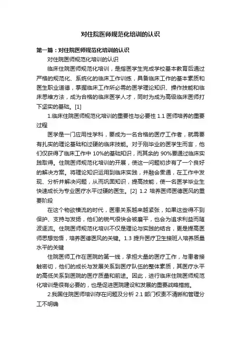 对住院医师规范化培训的认识