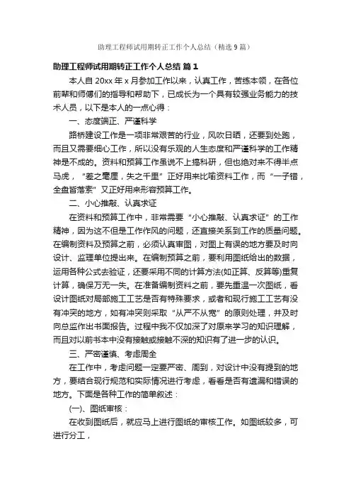 助理工程师试用期转正工作个人总结（精选9篇）