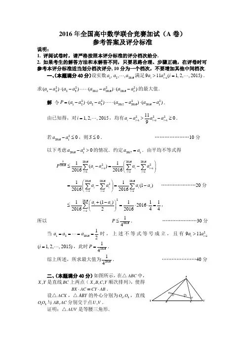 2016年全国高中数学联合竞赛加试(A)含答案解析(PDF版)