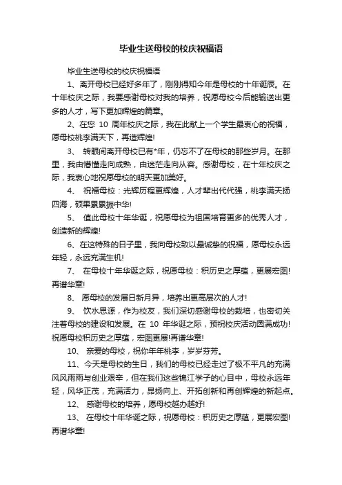毕业生送母校的校庆祝福语