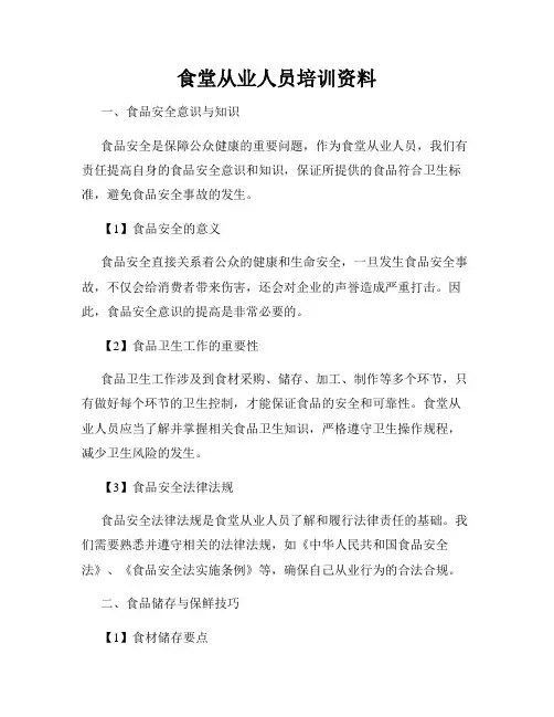 食堂从业人员培训资料