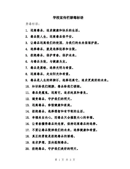 学校宣传栏禁毒标语