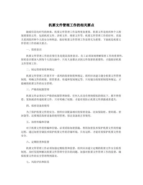 机要文件管理工作的相关要点