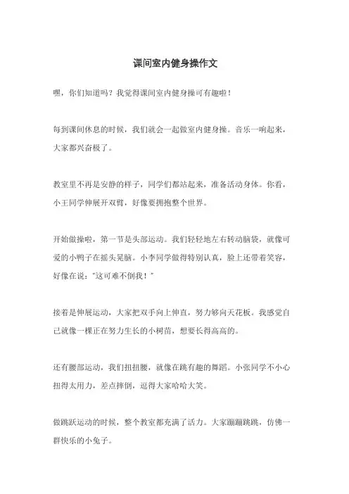 课间室内健身操作文
