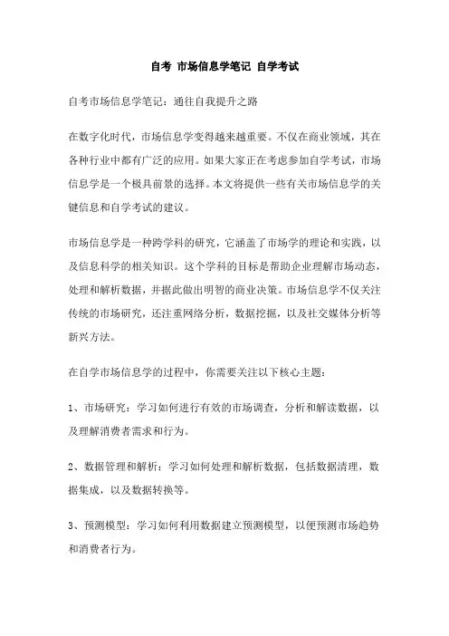 自考 市场信息学笔记 自学考试