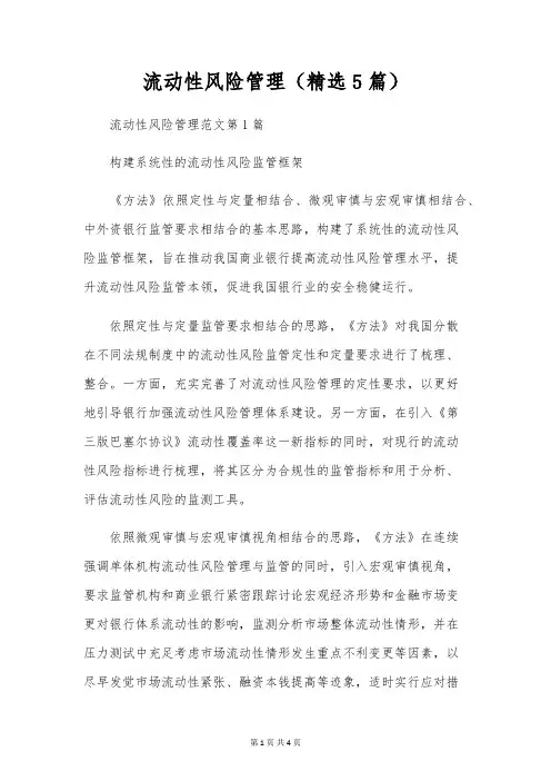 流动性风险管理(精选5篇)