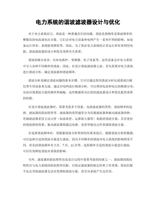 电力系统的谐波滤波器设计与优化