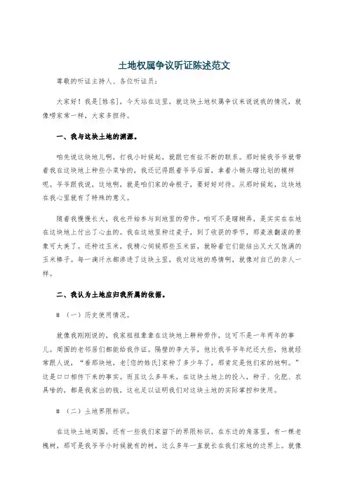 土地权属争议听证陈述范文