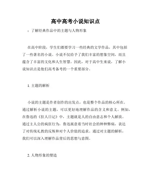 高中高考小说知识点