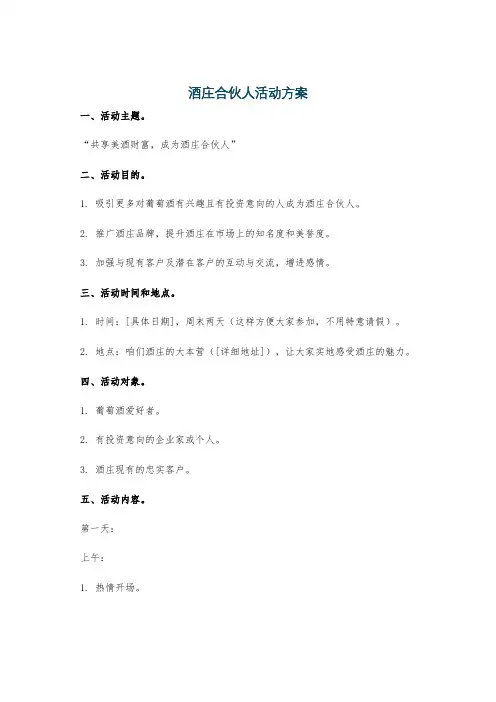 酒庄合伙人活动方案