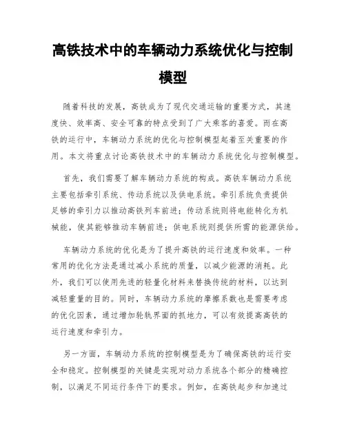 高铁技术中的车辆动力系统优化与控制模型