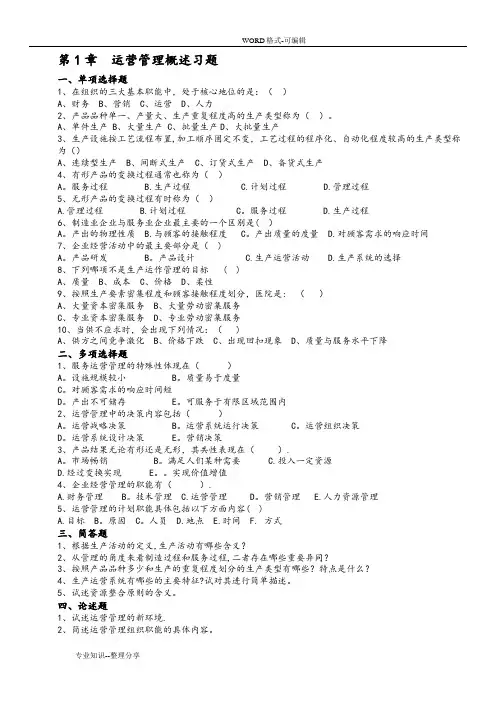 《运营管理》课程习题和答案解析_修订版