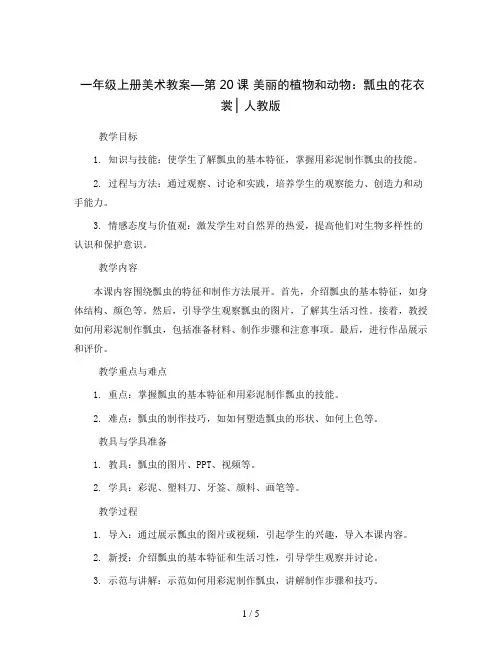 一年级上册美术教案—第20课 美丽的植物和动物：瓢虫的花衣裳 ▏人教版