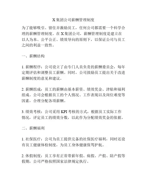 X集团公司薪酬管理制度