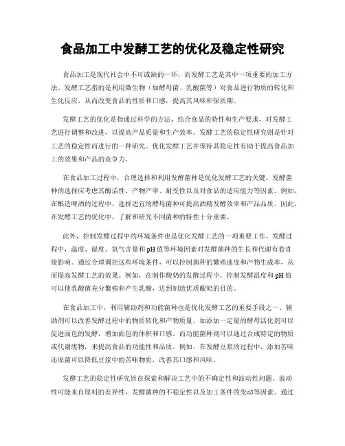 食品加工中发酵工艺的优化及稳定性研究