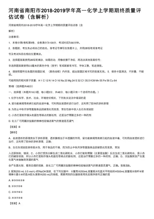 河南省南阳市2018-2019学年高一化学上学期期终质量评估试卷（含解析）