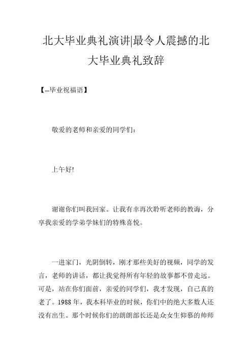 北大毕业典礼演讲-最令人震撼的北大毕业典礼致辞
