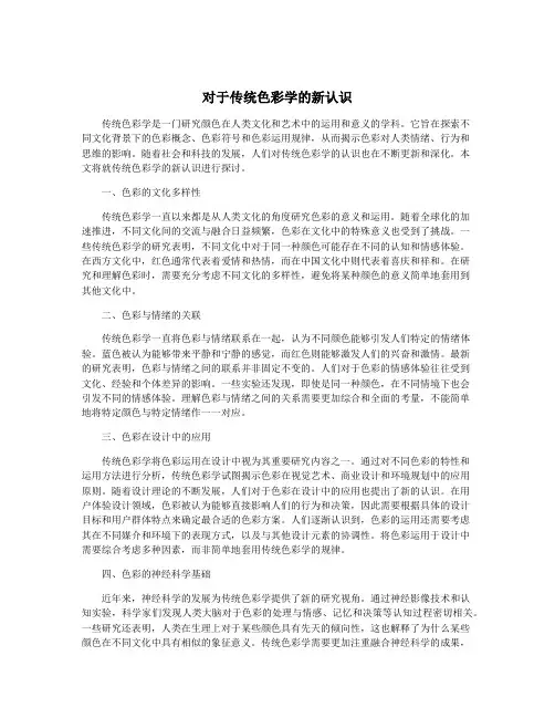 对于传统色彩学的新认识