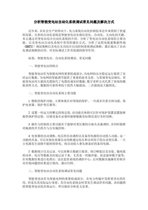 分析智能变电站自动化系统调试常见问题及解决方式