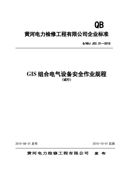 GIS组合电气设备安全作业规程