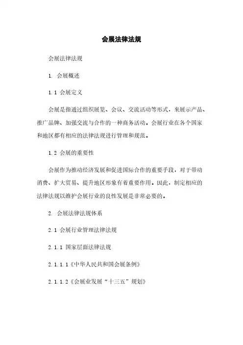 会展法律法规