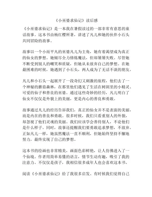 《小巫婆求仙记》读后感