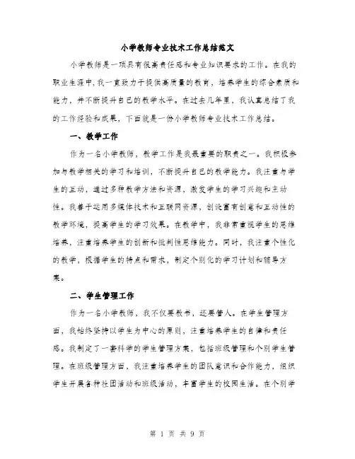 小学教师专业技术工作总结范文（三篇）