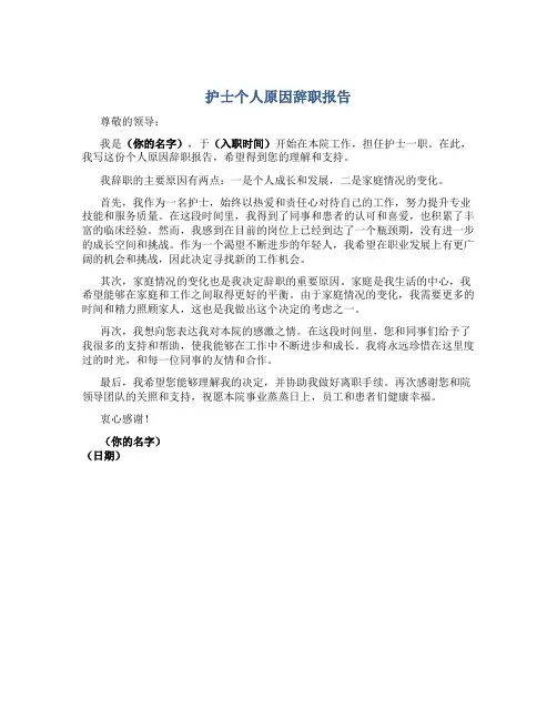 护士个人原因辞职报告800个字