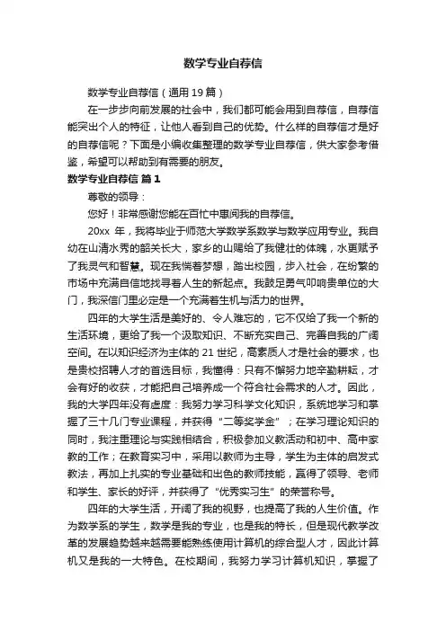 数学专业自荐信（通用19篇）