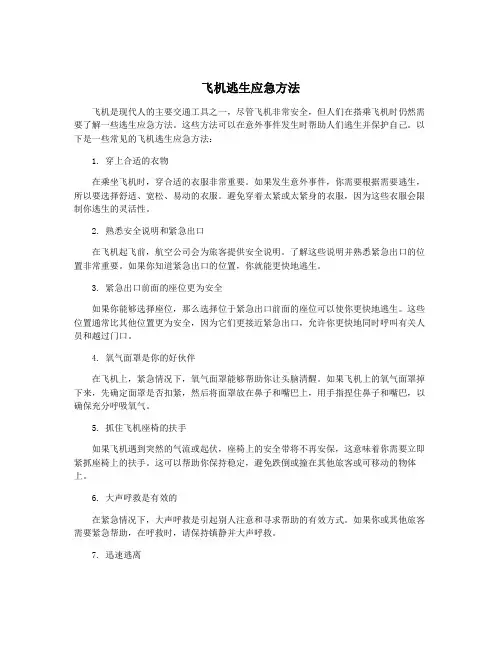 飞机逃生应急方法