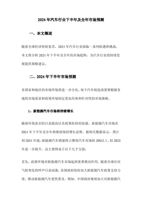 2024年汽车行业下半年及全年市场预测