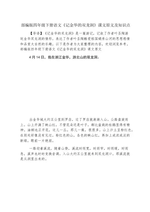 部编版四年级下册语文《记金华的双龙洞》课文原文及知识点