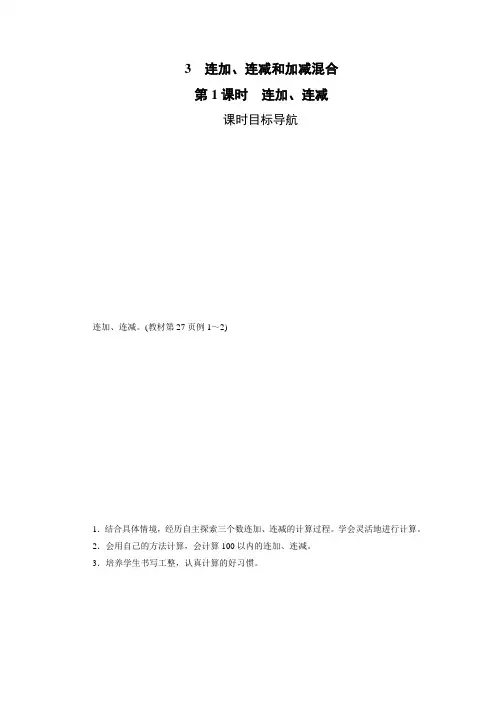 人教版二年级上册数学3 连加、连减和加减混合(3课时)教案