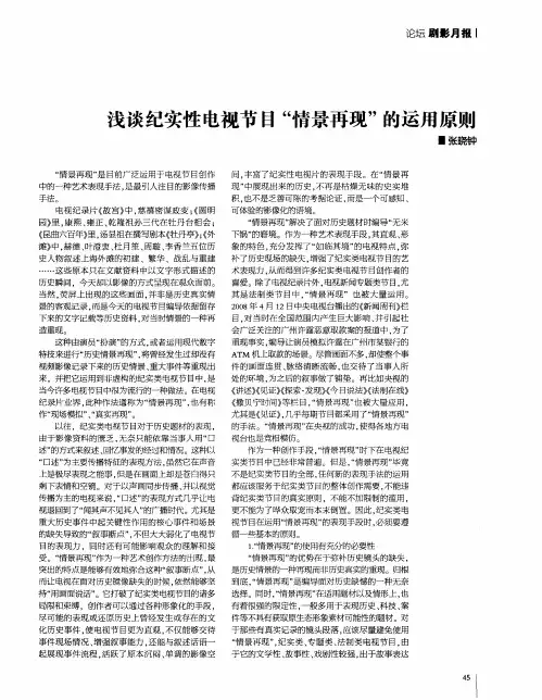 浅谈纪实性电视节目“情景再现”的运用原则